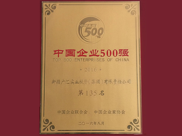 廣匯集團獲得2016年中國企業(yè)500強第135位