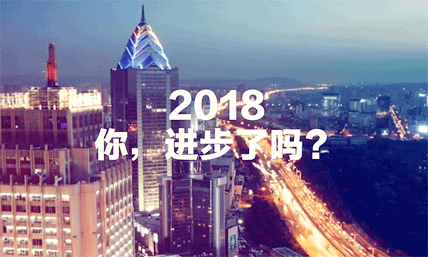 2018  你，進(jìn)步了嗎？