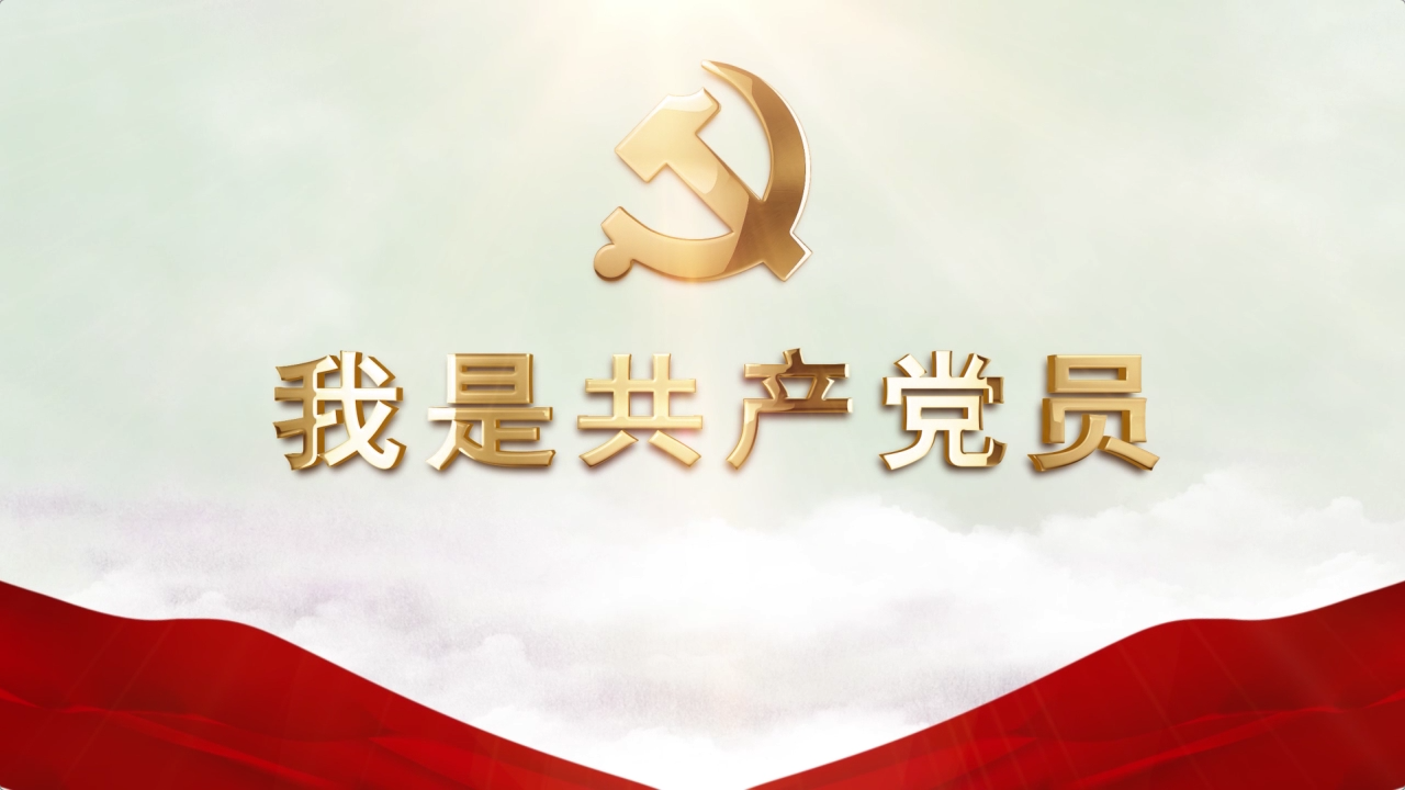 我是共產(chǎn)黨員