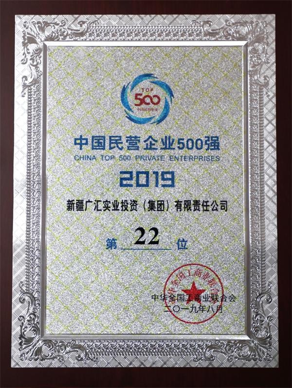 2019年中國(guó)民營(yíng)企業(yè)500強(qiáng) 第22位