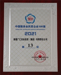 2021年中國(guó)服務(wù)業(yè)民營(yíng)企業(yè)100強(qiáng)第13位