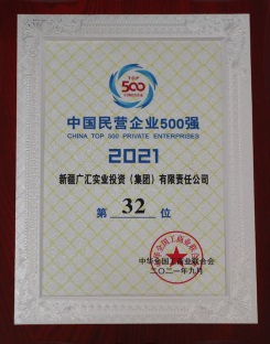 2021年中國(guó)民營(yíng)企業(yè)500強(qiáng)第32位