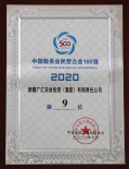 2020年中國(guó)服務(wù)業(yè)民營(yíng)企業(yè)100強(qiáng)第9位